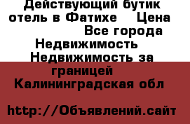 Действующий бутик отель в Фатихе. › Цена ­ 3.100.000 - Все города Недвижимость » Недвижимость за границей   . Калининградская обл.